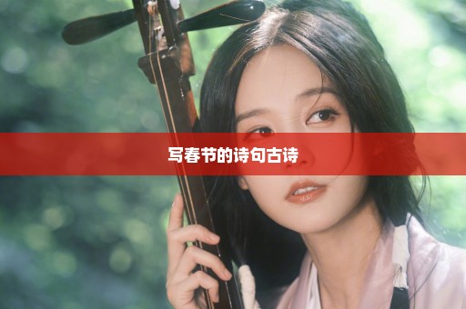 写春节的诗句古诗