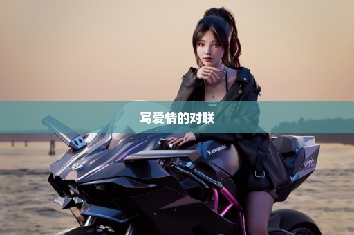 写爱情的对联