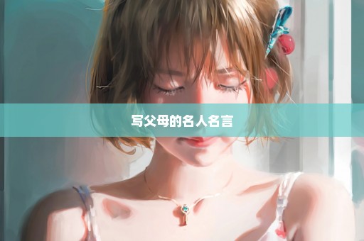 写父母的名人名言
