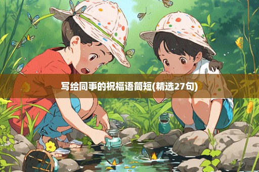 写给同事的祝福语简短(精选27句)