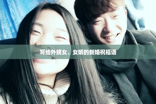 写给外甥女、女婿的新婚祝福语