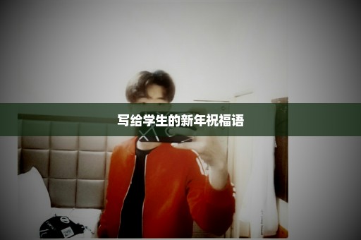 写给学生的新年祝福语