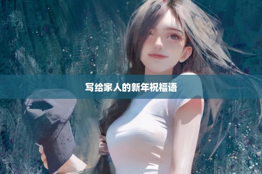 写给家人的新年祝福语