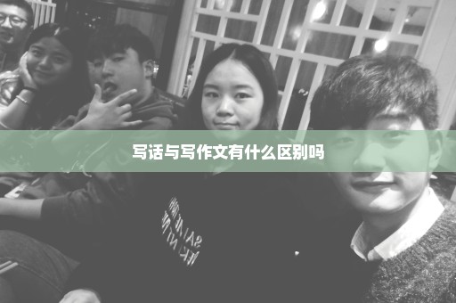 写话与写作文有什么区别吗