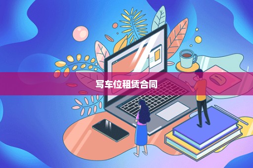 写车位租赁合同