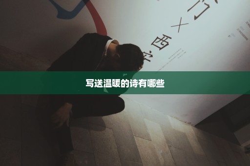 写送温暖的诗有哪些