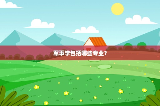 军事学包括哪些专业？