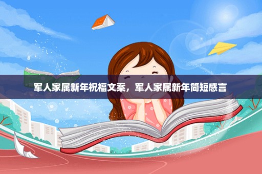 军人家属新年祝福文案，军人家属新年简短感言 