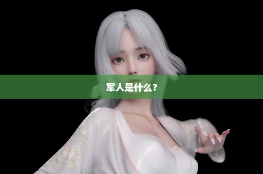 军人是什么？