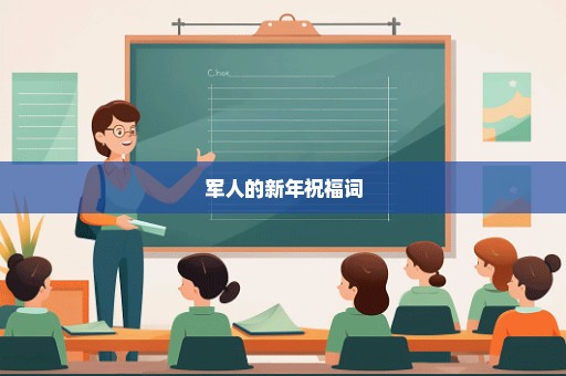 军人的新年祝福词