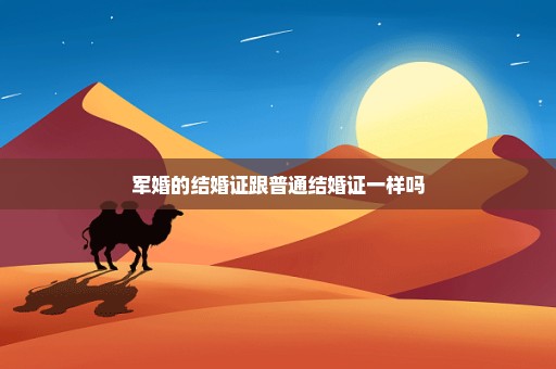 军婚的结婚证跟普通结婚证一样吗