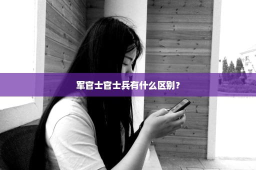 军官士官士兵有什么区别？
