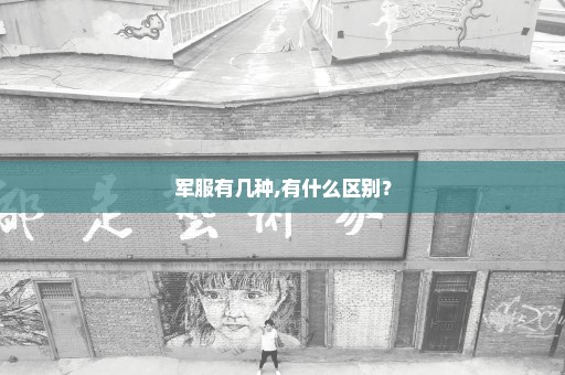 军服有几种,有什么区别？
