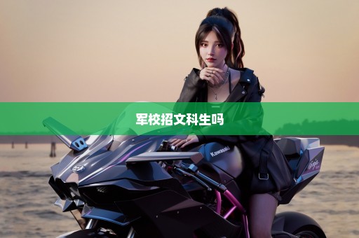 军校招文科生吗