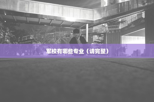 军校有哪些专业（请完整）