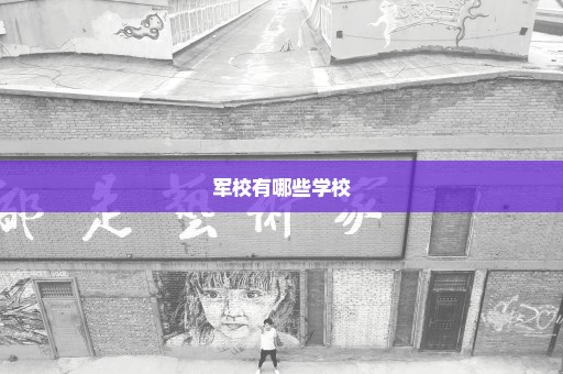 军校有哪些学校
