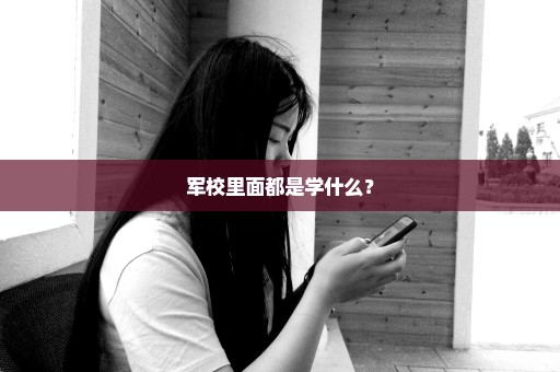 军校里面都是学什么？