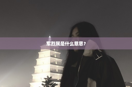 军烈属是什么意思？