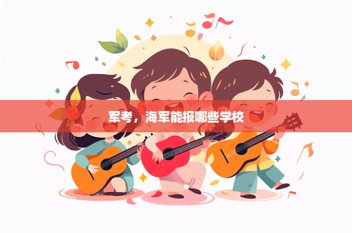 军考，海军能报哪些学校