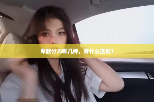 军舰分为哪几种，有什么区别？