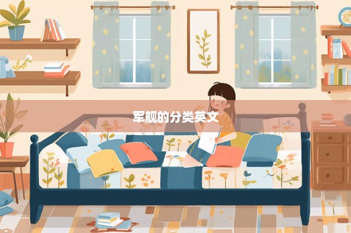 军舰的分类英文