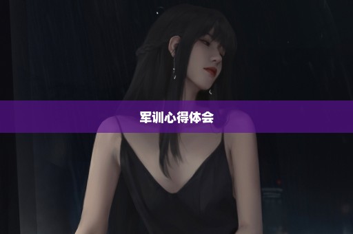 军训心得体会