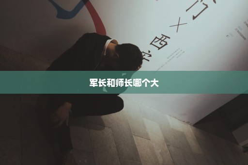 军长和师长哪个大