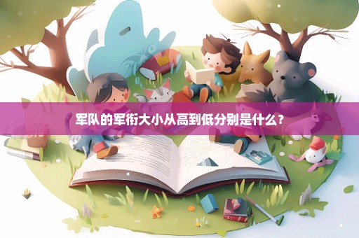 军队的军衔大小从高到低分别是什么？