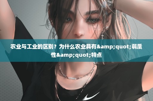 农业与工业的区别？为什么农业具有"弱质性"特点