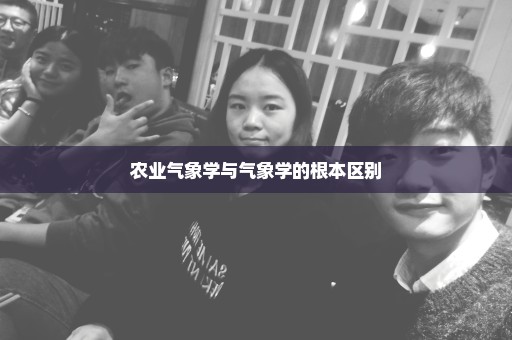 农业气象学与气象学的根本区别