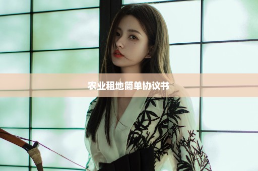 农业租地简单协议书