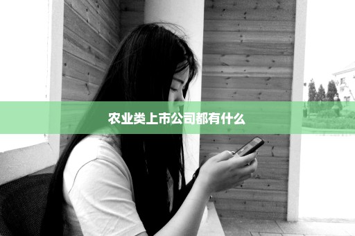 农业类上市公司都有什么