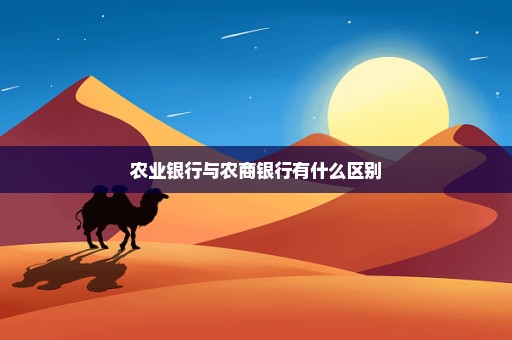 农业银行与农商银行有什么区别