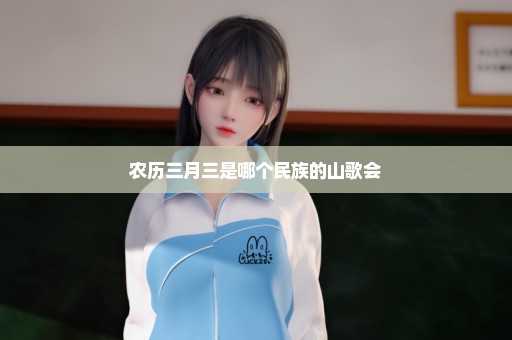 农历三月三是哪个民族的山歌会