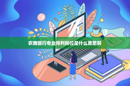 农商银行专业序列岗位是什么意思啊