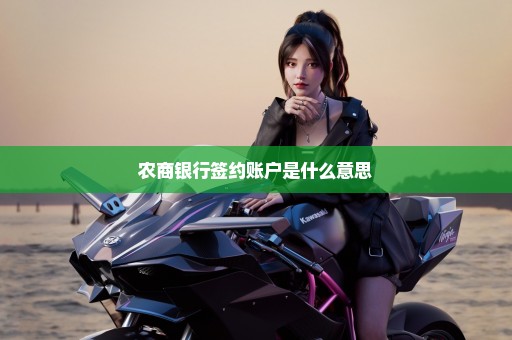 农商银行签约账户是什么意思