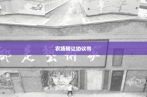 农场转让协议书