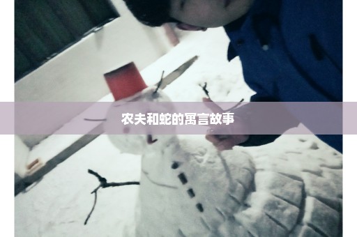 农夫和蛇的寓言故事