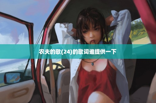 农夫的歌(24)的歌词谁提供一下