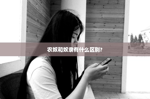 农奴和奴隶有什么区别?