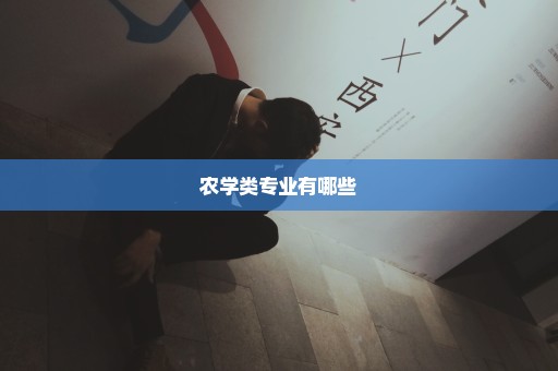 农学类专业有哪些