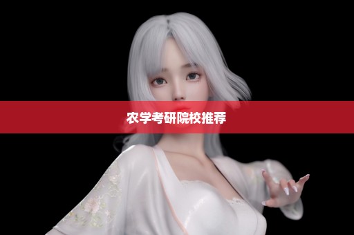 农学考研院校推荐