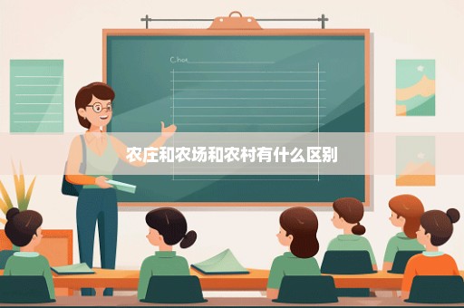 农庄和农场和农村有什么区别
