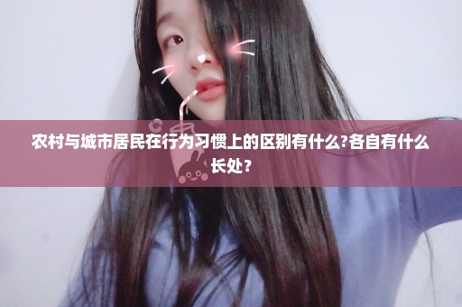 农村与城市居民在行为习惯上的区别有什么?各自有什么长处？