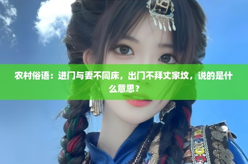 农村俗语：进门与妻不同床，出门不拜丈家坟，说的是什么意思？