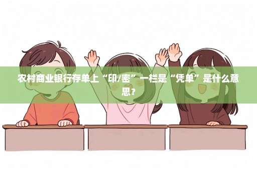 农村商业银行存单上“印/密”一栏是“凭单”是什么意思？