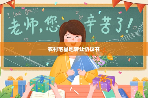 农村宅基地转让协议书