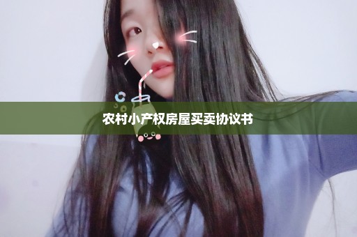 农村小产权房屋买卖协议书