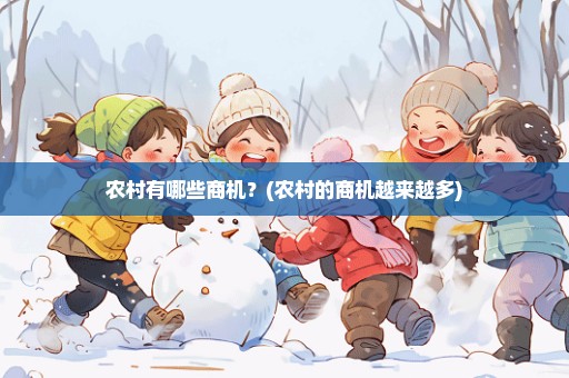 农村有哪些商机？(农村的商机越来越多)