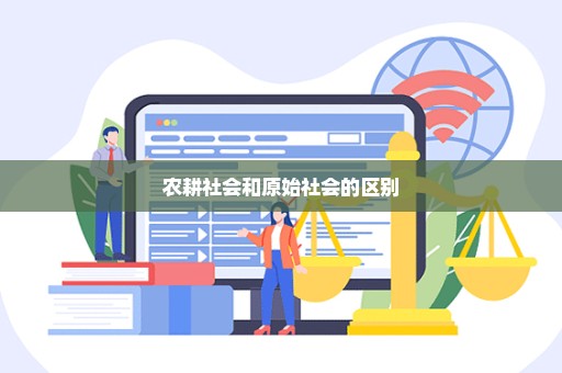 农耕社会和原始社会的区别